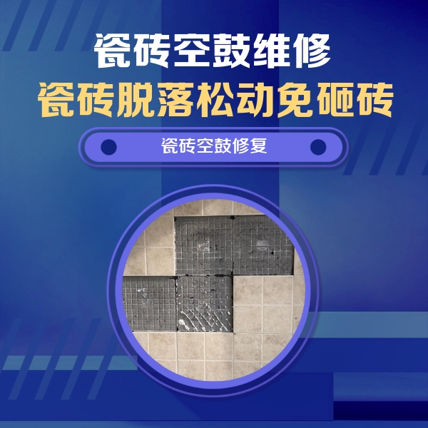 攀枝花瓷砖空鼓维修公司分享卫生间墙面瓷砖空鼓面积较大时，如何进行注浆修补？
