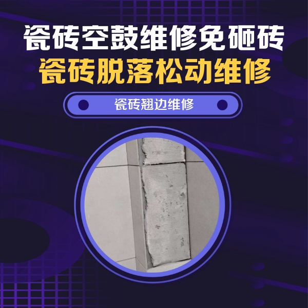 攀枝花瓷砖空鼓维修公司分享主卧的瓷砖空鼓维修方法