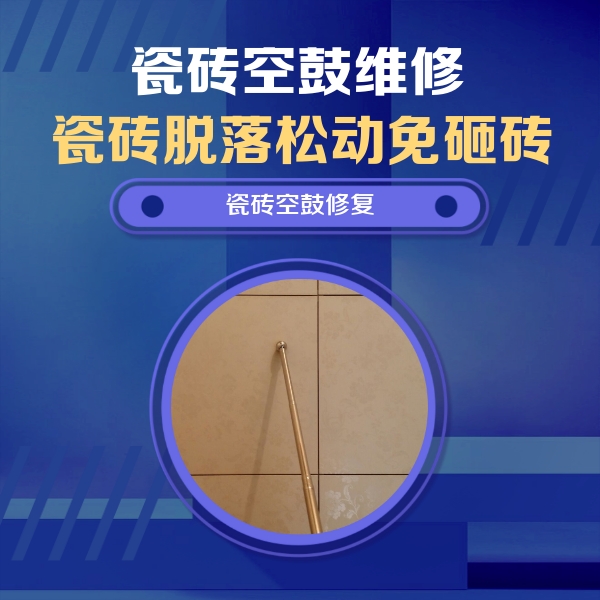 攀枝花瓷砖空鼓维修公司分享如何判断瓷砖空鼓的面积？