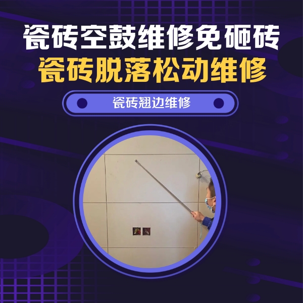 攀枝花瓷砖空鼓维修公司分享瓷砖空鼓面积较大时，除了注浆修补还有哪些维修方法？