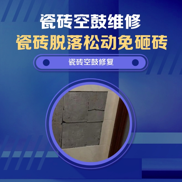 攀枝花瓷砖空鼓维修公司分享砖缝注浆修补空鼓的注意事项有哪些？