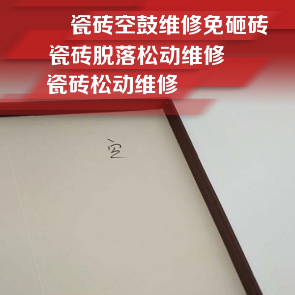 攀枝花瓷砖空鼓维修公司分享卫生间墙面瓷砖空鼓