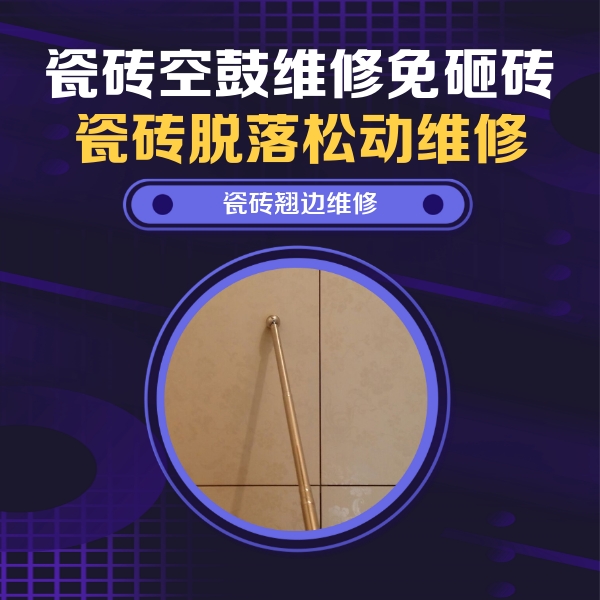 攀枝花瓷砖空鼓维修公司分享瓷砖胶的施工厚度对瓷砖空鼓有哪些影响