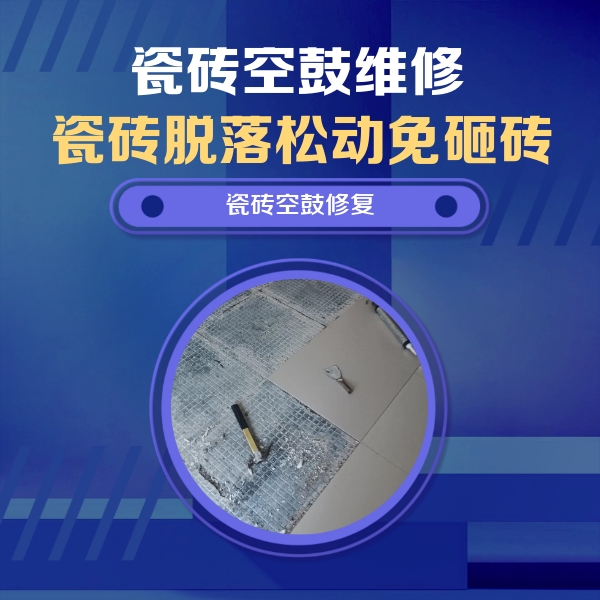 攀枝花瓷砖空鼓维修公司分享瓷砖松动维修的方法