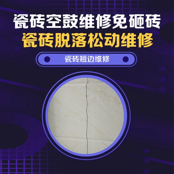 攀枝花瓷砖空鼓维修公司分享砖缝注浆修补空鼓的具体操作步骤是什么