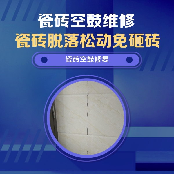攀枝花瓷砖空鼓维修公司分享瓷砖空鼓面积较大时，除了注浆修补还有哪些维修方法？